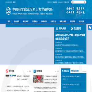 中国科学院武汉岩土力学研究所
