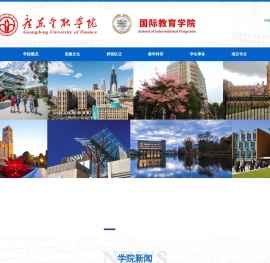 广东金融学院国际教育学院