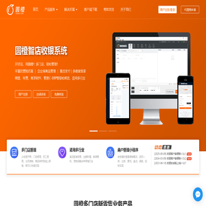 圆橙收银软件,多门店零售,软件及硬件供应商