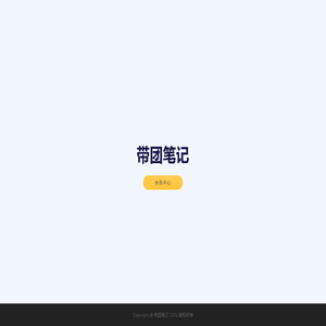 带团笔记