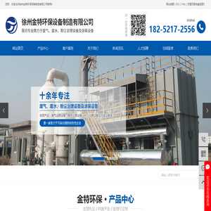 徐州金特环保设备制造有限公司