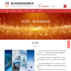 镇江市发祥机电科技有限公司