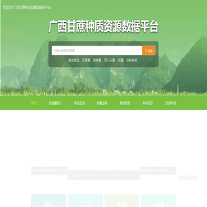 广西甘蔗种质资源信息网