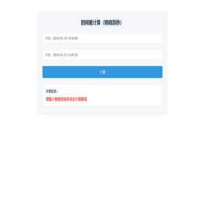 时间差计算工具