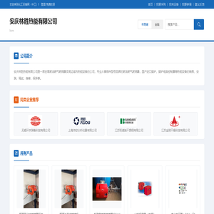 安庆林胜热能有限公司